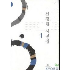 신경림 시전집 1