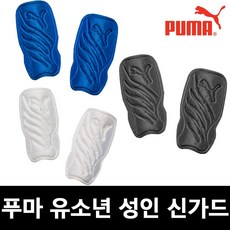 푸마 축구보호대 성인용정강이보호대 주니어신가드