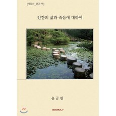 인간의 삶과 죽음에 대하여, BOOKK(부크크)