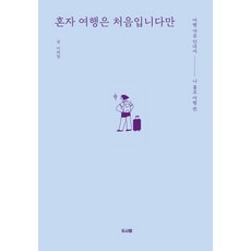 혼자 여행은 처음입니다만:여행 마음 안내서 | 나 홀로 여행 편, 두사람, 이라암