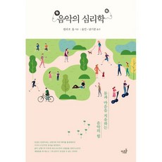 밀크북 음악의 심리학 몸과 마음을 치유하는 음악의 힘, 도서, 9791195088591