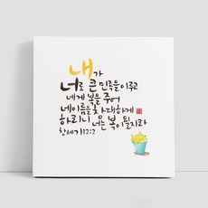 핸드팩토리 캘리그라피 글귀 그림 성경 말씀 교회 선물 인테리어 캔버스 액자 99종, B26