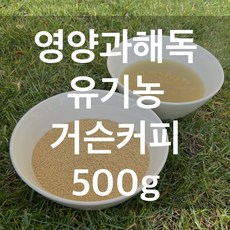 유용한 관장용커피 최저가 상품 탑 9 10 영양과해독 유기농 거슨커피 500g