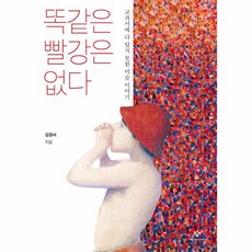 똑같은 빨강은 없다-32(창비청소년문고), 똑같은 빨강은 없다