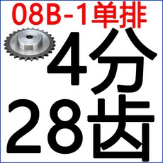 아나시스 체인기어 바퀴 전동함 어니퍼 4부 08B10 이11 이12 이13 이15 이18 이10 50, 4부 28 이
