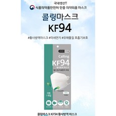 콜링 보건용 마스크 KF94 식약처허가 국내생산 50매