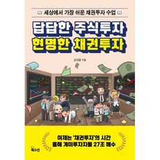 답답한 주식투자 현명한 채권투자