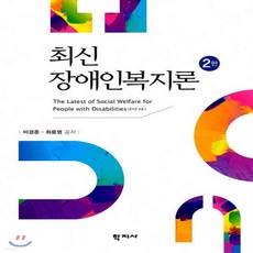 최신장애인복지론