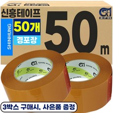 신흥 경포장 50M 황색 박스테이프, 50개