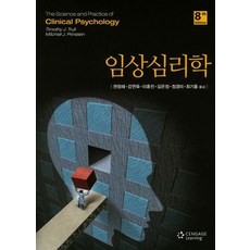 임상심리학, Cengage Learning, 권정혜 등저