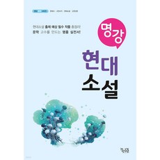 꿈틀 명강 현대소설 ( 2024 ) ( 당일발송 / 사은품증정 )