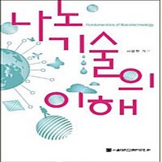 NSB9788952111883 새책-스테이책터 [나노기술의 이해] ---서울대학교출판문화원-서갑양 지음-기초과학/교양과학-20110315 출간-판형 15, 나노기술의 이해