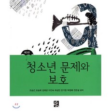 청소년 문제와 보호, 정민사, 오승근,조승희,김태균,이진숙 등저