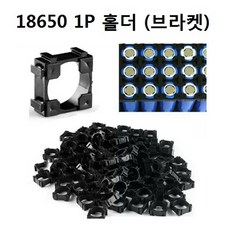 18650 배터리 1P홀더 고정 브라켓 고정용품, 1p