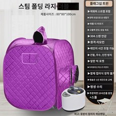 스팀 사우나 가정용 한증막 텐트, 플래그십 라지 풀세트 더블 퍼플(304 스테인리스 안감