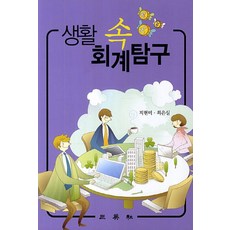 생활 속 회계탐구, 삼영사, 지현미 저