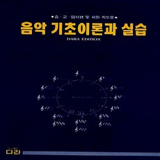 음악기초이론과실습