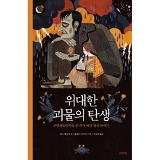 위대한 괴물의 탄생