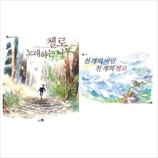 (전2권)천개의 첼로＋노래하는 나무세트(양장)