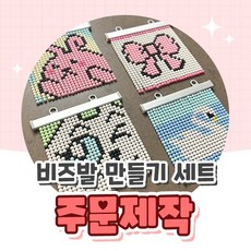 오로라데코덴 주문제작 비즈발 만들기 DIY 공예 세트