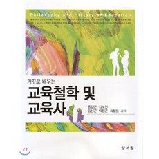 교육철학및교육사