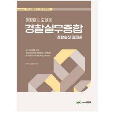 (좋은책) 2024 경찰승진 장정훈 오현웅 경찰실무종합, 2권으로 (선택시 취소불가)