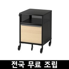 이케아 BEKANT 베칸트 이동식수납유닛 전국 무료조립, 메시블랙