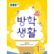 EBS 초등 여름방학생활 1학년(2020), EBS한국교육방송공사, 초등1학년