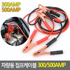 지크라운 차량용 점프케이블 300/500AMP 자동차점프선 차량점프선, 300AMP, 300AMP