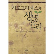 히포크라테스와 생명윤리, 북코리아