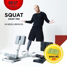 올인원 숀리 스쿼트머신