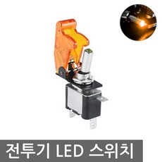 니토무역 LED 전투기 스위치 램프 토글 DC12V DIY 버튼 자동차, NG90A.전투기 오렌지