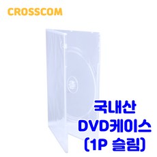 국내산 DVD 케이스 100장 1P 2P 3P 4P CD 공케이스 투명 블랙, 국내산 DVD케이스 1P 투명 슬림 100장 - cd,dvd장