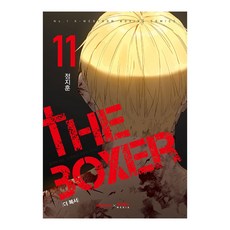[대원씨아이] 더 복서 11권, 단품, 단품