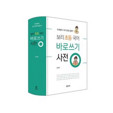 보리초등국어바로쓰기사전