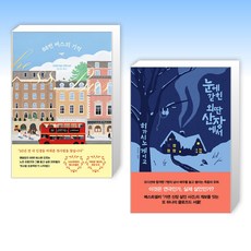 (세트) 88번 버스의 기적 + 눈에 갇힌 외딴 산장에서 (전2권)