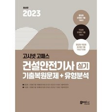 [가을책방] [고시넷] 2023 고시넷 건설안전기사 실기 기출문제+유형분석 필답형+작업형, 없음