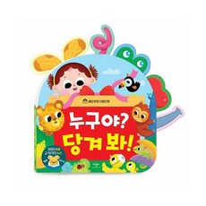 밀크북 밀당 반전 사운드북 누구야 당겨 봐, 도서