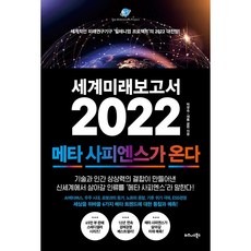 세계미래보고서2022