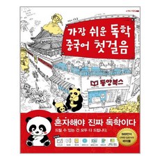가장 쉬운 독학 중국어 첫걸음 (간체자 쓰기노트 + 워크북 + 핸드북 + 데이터 CD 1장 + 무료 동영상강의 팟캐스트 오디오 해설