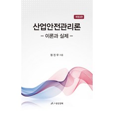 산업안전관리론: 이론과 실제, 중앙경제