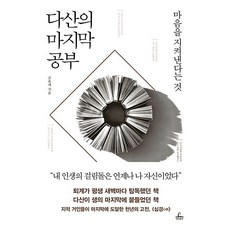 다산의마지막공부