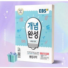 [당일발송] 2023년 EBS 개념완성 고등 과학탐구영역 통합과학