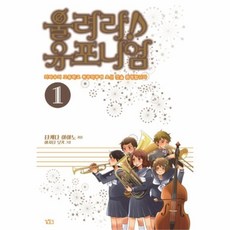 웅진북센 울려라 유포니엄 1