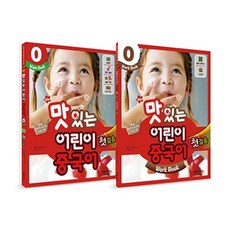 NEW 맛있는 어린이 중국어 0 첫걸음 메인북 + 워크북, JRC북스