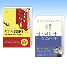 (백승권 세트) 2030 직장인을 위한 스마트 클래스 오피스 문해력 + 말 잘하는 아이 글 잘 쓰는 아이 (전2권)