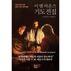 이 엠 바운즈 기도전집:기도의 능력 포함 8권의 기도서 완역 합본, CH북스(크리스천다이제스트)