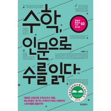한국문학사 수학 인문으로 수를 읽다 (9788987527376), 이광연