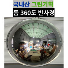 그린기획 국내산 실내 돔반사경 볼록거울, 돔360도, 1개, 실버 - 거울