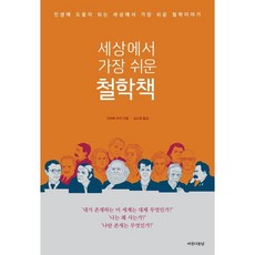 세상에서 가장 쉬운 철학책:인생에 도움이 되는 세상에서 가장 쉬운 철학이야기, 아름다운날, 사와베 유지